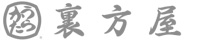 裏方屋