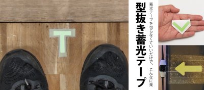 蓄光テープを切らなくていいだけで、こんなに楽