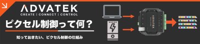 ピクセル制御って何？  〜知っておきたい、ピクセル制御の仕組み〜 