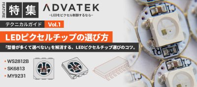 ADVATEK テクニカルガイド　【Vol.1 LEDピクセルチップの選び方】