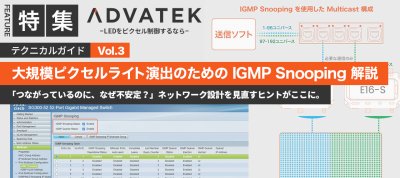 ADVATEK テクニカルガイド　【Vol.3 大規模ピクセルライト演出のための IGMP Snooping 解説】