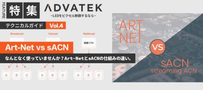 ADVATEK テクニカルガイド　【Vol.4 Art-Net vs sACN】