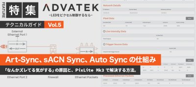ADVATEK テクニカルガイド　【Vol.5 Art-Sync、sACN Sync、Auto Sync の仕組み】