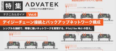ADVATEK テクニカルガイド　【Vol.6 デイジーチェーン接続とバックアップネットワーク構成】