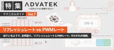 ADVATEK テクニカルガイド　【Vol.7 リフレッシュレート vs PWMレート 】