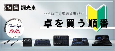 卓を買う順番　～初めての調光卓選び～