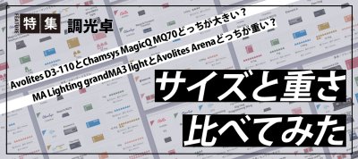 調光卓のサイズと重さ、比べてみた！