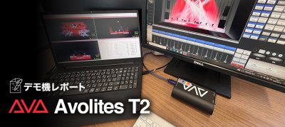 デモ機レポート　Avolites T2