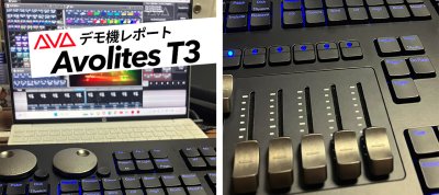 デモ機レポート　Avolites T3