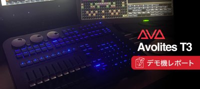 デモ機レポート　Avolites T3
