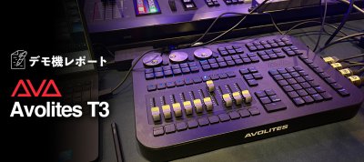 デモ機レポート　Avolites T3