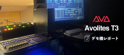 デモ機レポート　Avolites T3