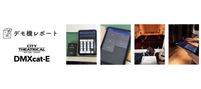 デモ機レポート　DMXcat-E 多機能テストツール