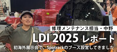 修理メンテナンス担当・中野の LDI 2025 レポート