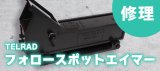 TELRAD　フォロースポットエイマー