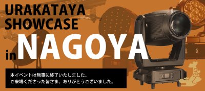 裏方屋ショーケースin名古屋　当日の様子！