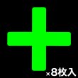 画像1: カット蓄光テープ「＋」 (1)