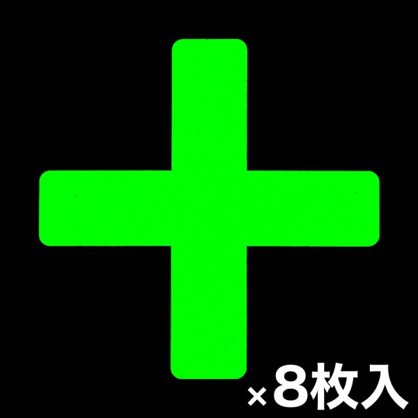 画像1: カット蓄光テープ「＋」 (1)