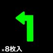 画像1: カット蓄光テープ 左矢印「↑」 (1)