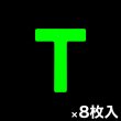画像1: カット蓄光テープ「T」 (1)