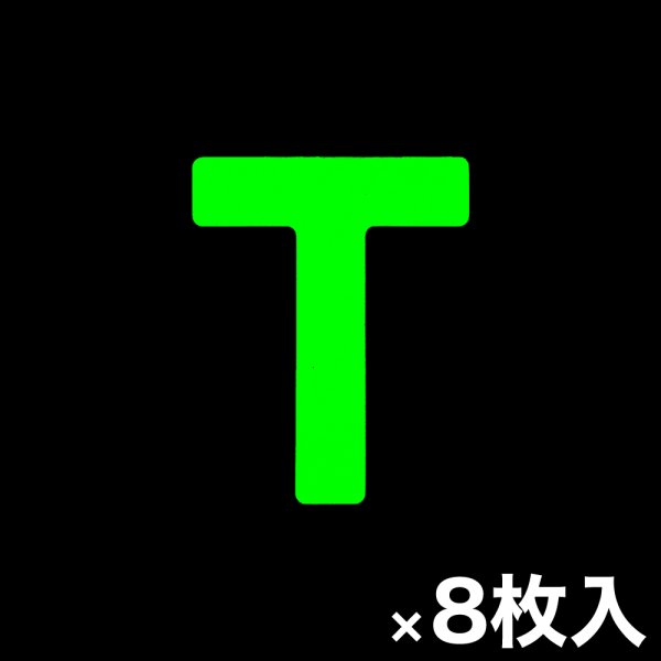 画像1: カット蓄光テープ「T」 (1)