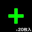 画像1: カット蓄光テープ「＋」 (1)
