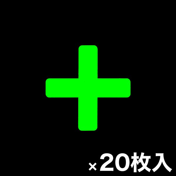 画像1: カット蓄光テープ「＋」 (1)