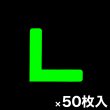 画像1: カット蓄光テープ「L」 (1)