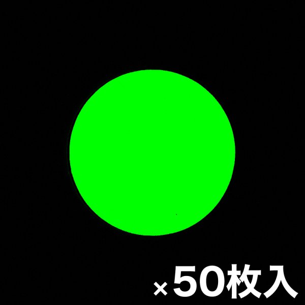 画像1: カット蓄光テープ 「O」 (1)