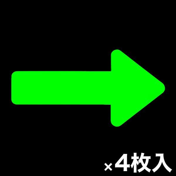 画像1: カット蓄光テープ 矢印「→」 (1)