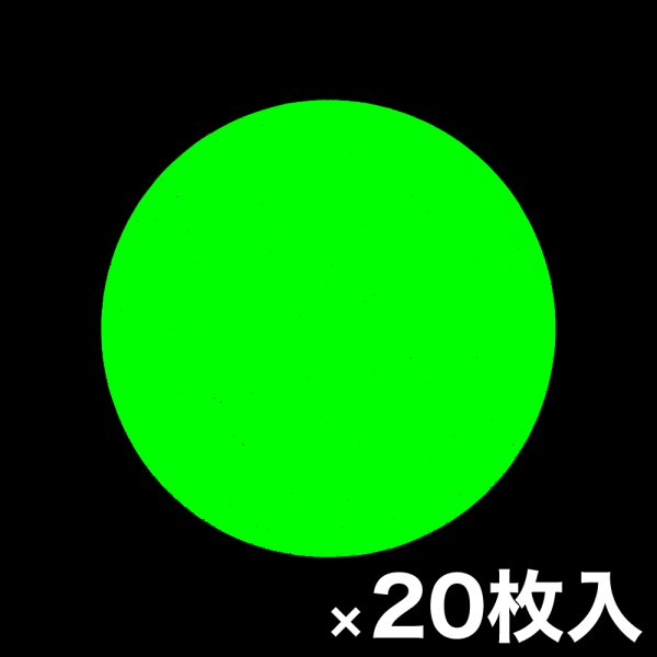 画像1: カット蓄光テープ 「O」 (1)