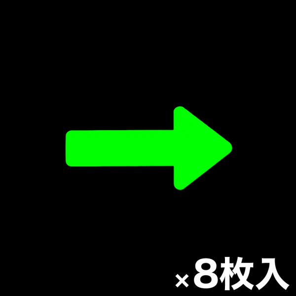 画像1: カット蓄光テープ 矢印「→」 (1)