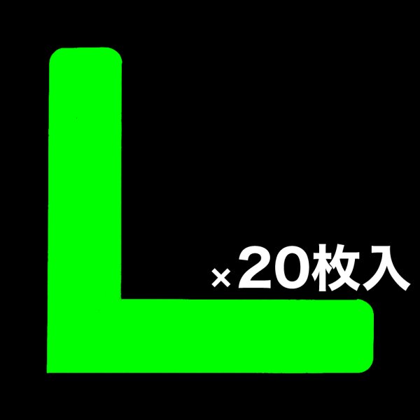 画像1: カット蓄光テープ「L」 (1)