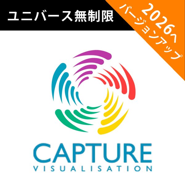 画像1: Capture 2026 アップグレードライセンス（ユニバース無制限） (1)