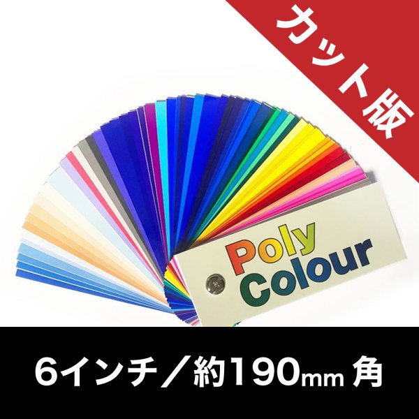 画像1: 東京舞台照明ポリカラー カット版／6インチ：9枚組 (1)