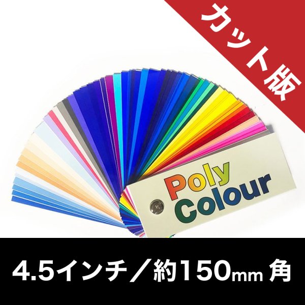 画像1: 東京舞台照明ポリカラー カット版／4.5インチ：9枚組 (1)
