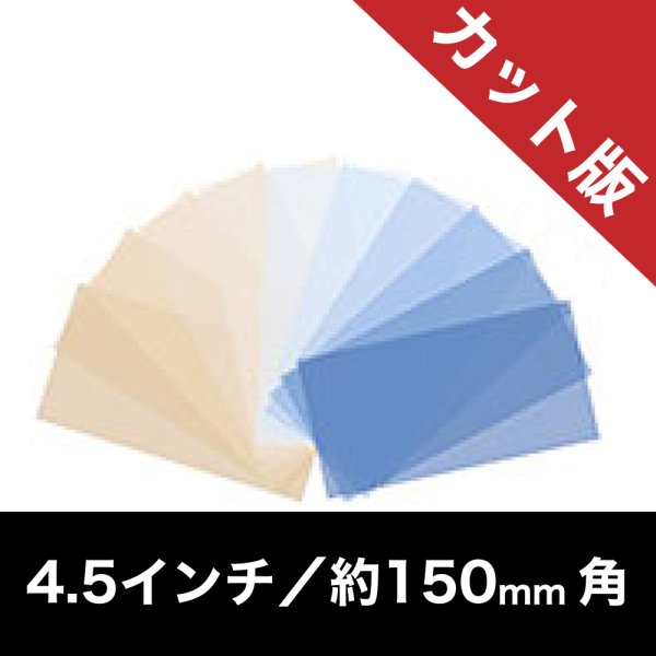 画像1: 東京舞台照明コンバージョン カット版／4.5インチ：16枚組 (1)