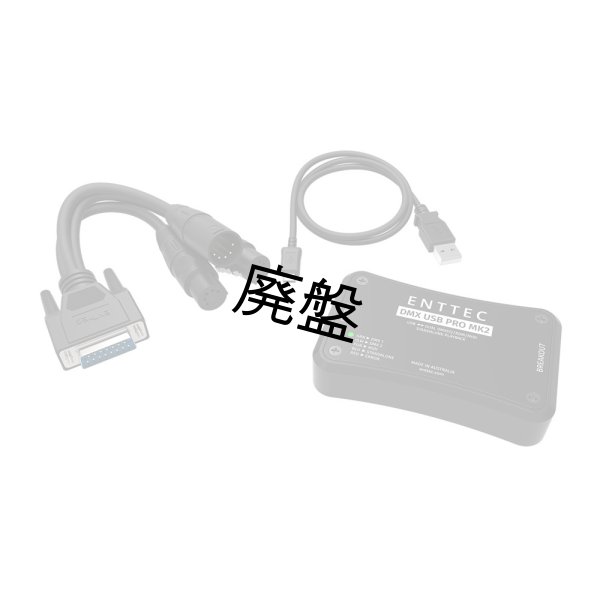 画像2: ENTTEC DMX USB PRO MK2（エンテック DMX USB プロ MK2） (2)