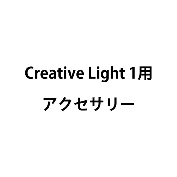 画像1: GLP Creative Light 1用アクセサリー（ジーエルピー） (1)