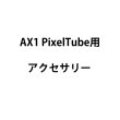 画像2: ASTERA PixelTube用延長ケーブル（アステラ） (2)