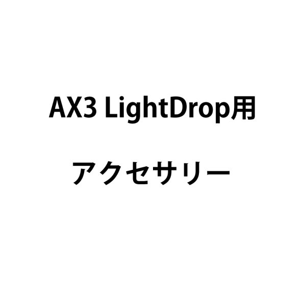 画像2: ASTERA LightDrop用ディフーザーフィルター120°（アステラ） (2)