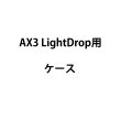 画像2: ASTERA LightDrop用ケース（アステラ） (2)