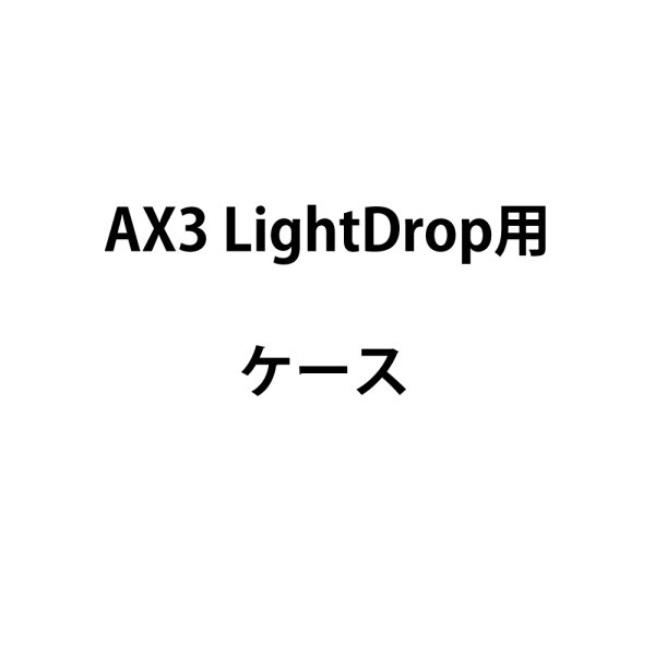 画像2: ASTERA LightDrop用ケース(アステラ) (2)