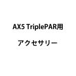 画像2: ASTERA AX5 TriplePAR用スヌート（アステラ） (2)