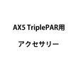 画像2: ASTERA TriplePAR用ACケーブル（アステラ） (2)