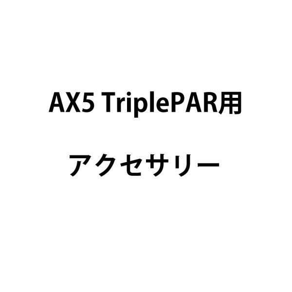 画像3: ASTERA TriplePAR用充電プレート(アステラ) (3)