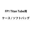 画像2: ASTERA Titan Tube用ケース（アステラ） (2)