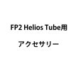 画像2: ASTERA Helios Tube用ハンドル（アステラ） (2)