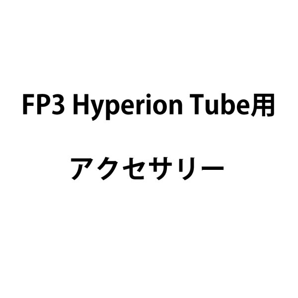 画像1: ASTERA Hyperion Tube用ACアダプター（アステラ） (1)