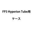 画像2: ASTERA Hyperion Tube用ケース（アステラ） (2)